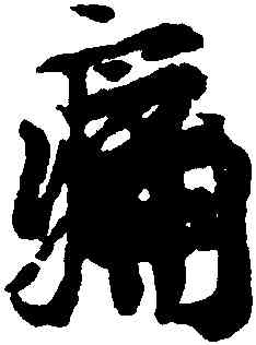 痛,王羲之,書法字典